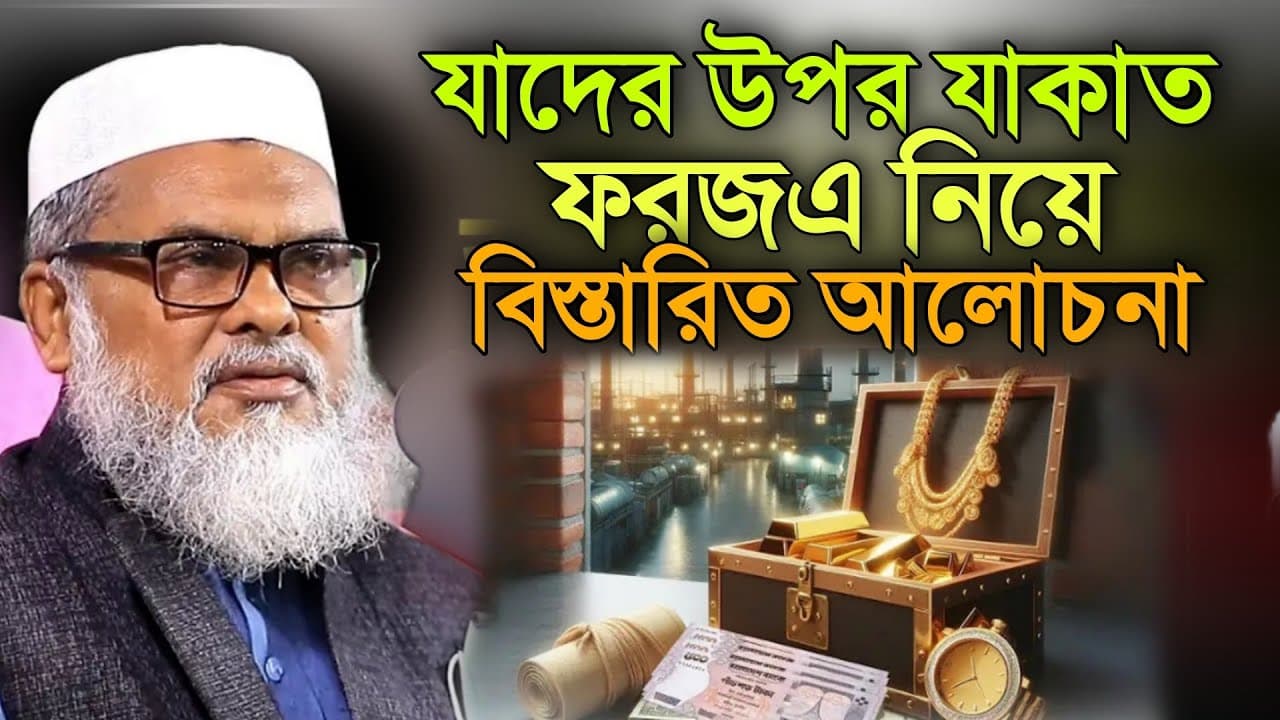 যাদের উপর যাকাত ফরজএ নিয়ে বিস্তারিত আলোচনা।afm khalid hossain new waz 202 5