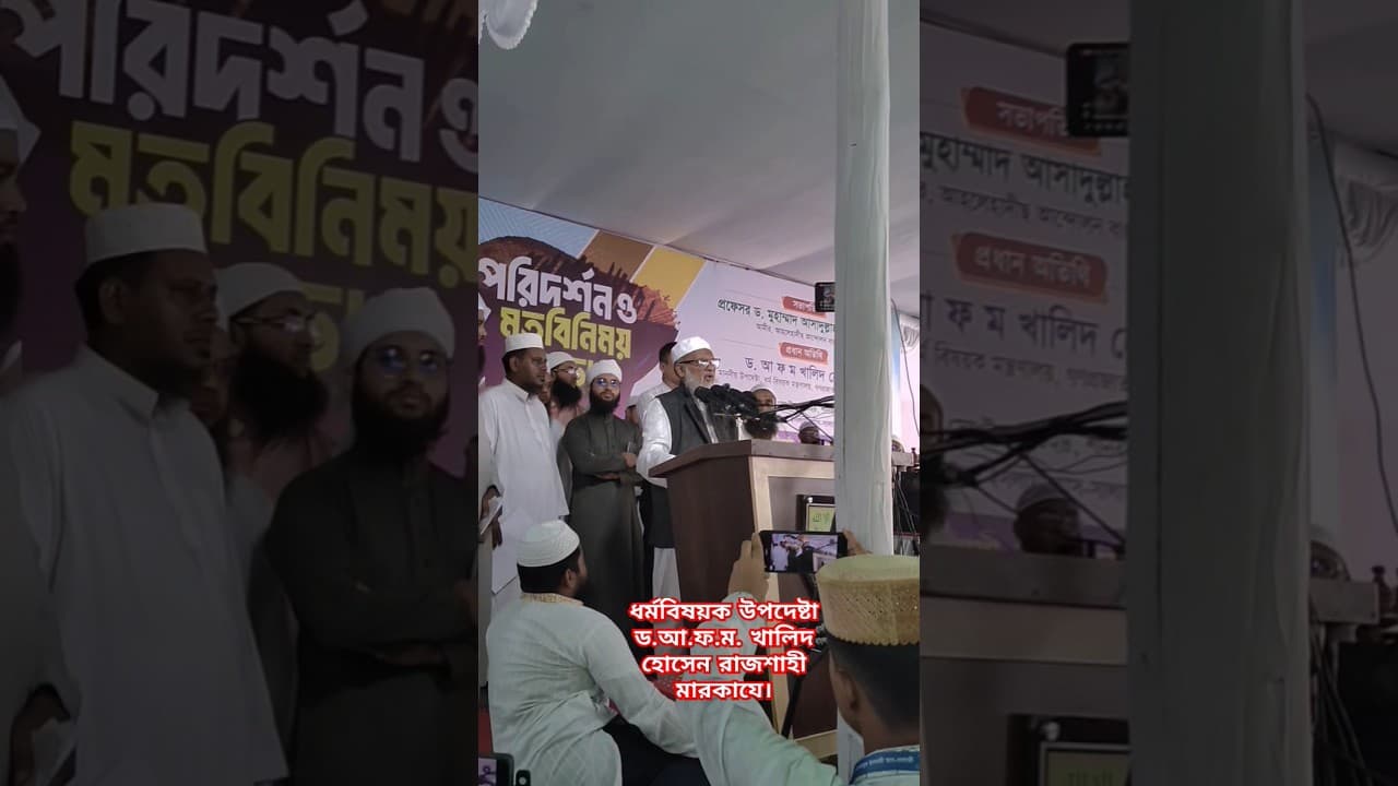 ধর্মবিষয়ক উপদেষ্টা ড.আ.ফ.ম. খালিদ হোসেন রাজশাহী মারকাযে। #religion #newgovt #bangladesh