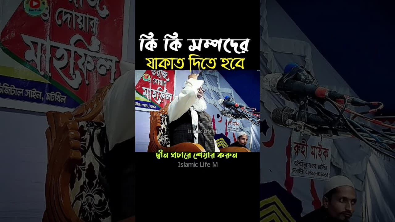 কি কি সম্পদের যাকাত দিতে হবে ? আ ফ ম খালিদ হোসাইন | a f m khalid hossain waz