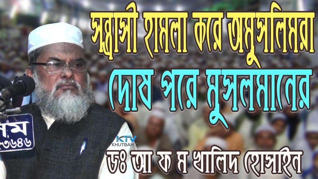 New Bangla Waz Dr A F M Khalid Hossain | বর্তমান পরিস্থিতিতে মুসলমানদের করনীয় | আ ফ ম খালিদ হোসাইন
