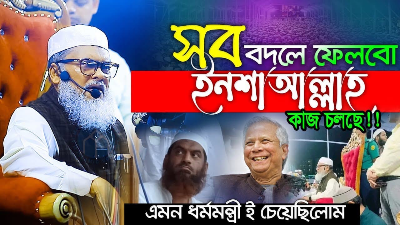 সব বদলে ফেলব ইনশাআল্লাহ ধর্মউপদেষ্টা ড. আ ফ ম খালিদ হোসাইন//afm khalid hossain Bangla Waz//