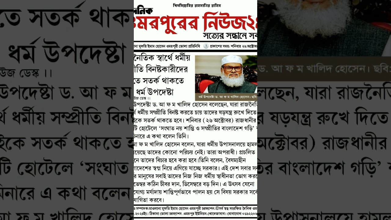 মাননীয় ধর্ম উপদেষ্টা আ প ম খালিদ হোসেন #viralvideo #foryou #mizanur_rahman_azhari #trending #suppo