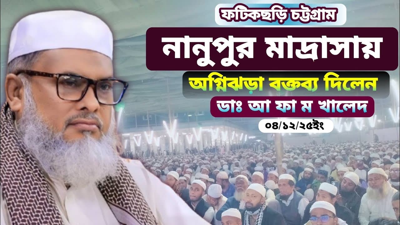 নানুপুর মাদ্রাসায় অগ্নিঝড়া বক্তব্য দিলেন // ধর্ম উপদেষ্টা ডাঃ আ ফা মা খালেদ হোসেন দাঃ বাঃ // ৪/১২/২৫