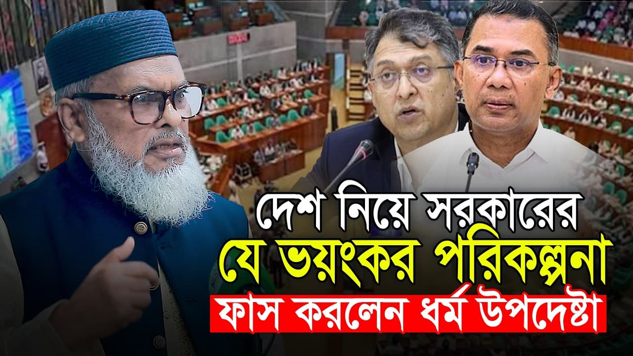 দেশ নিয়ে সরকারের যে ভয়ংকর পরিকল্পনা ফাস করলেন ধর্ম উপদেষ্টা খালিদ হোসেন Khalid Hossain