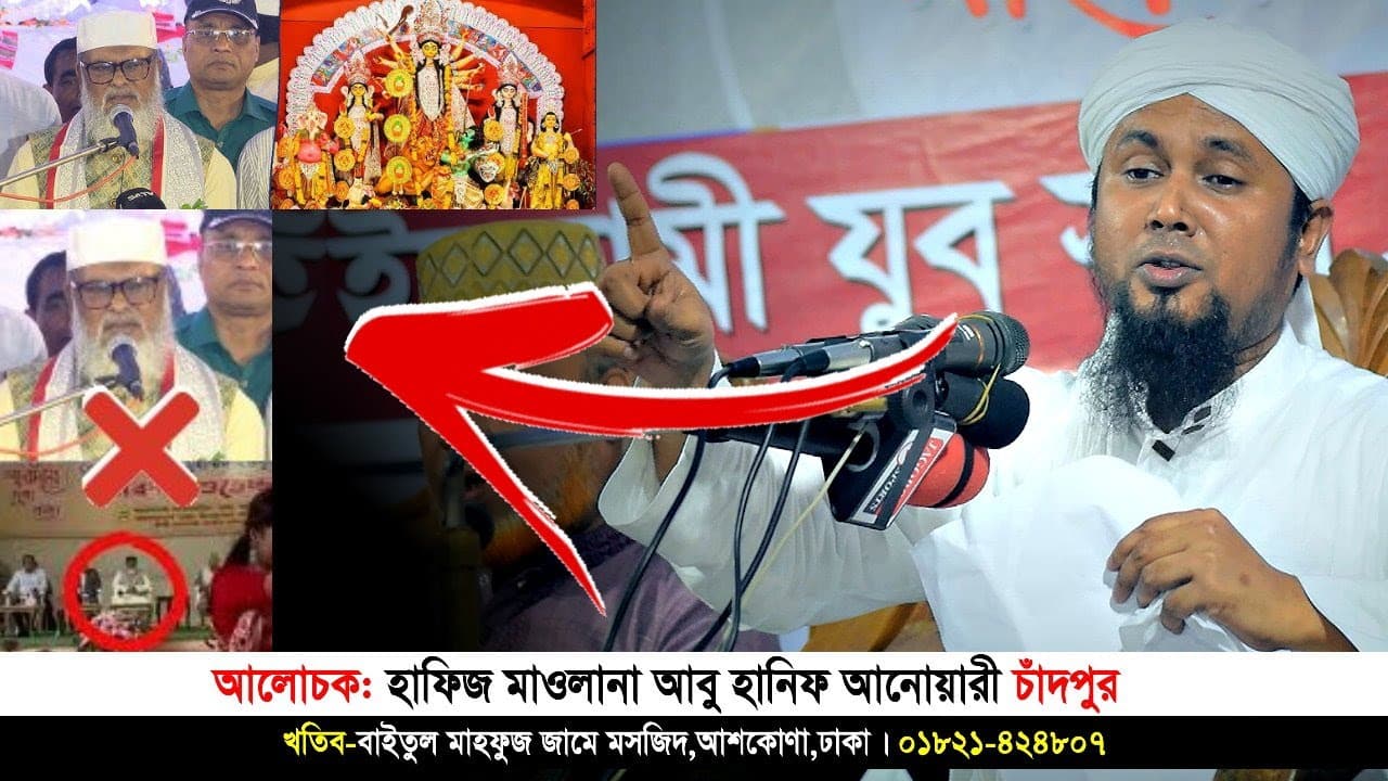 দুর্গাপূজা ও ধর্ম উপদেষ্টা ড. আ ফ ম খালিদ হোসেন কে উদ্দেশ্য করে একি বললেন । Abu Hanif Anwari। IqraTv