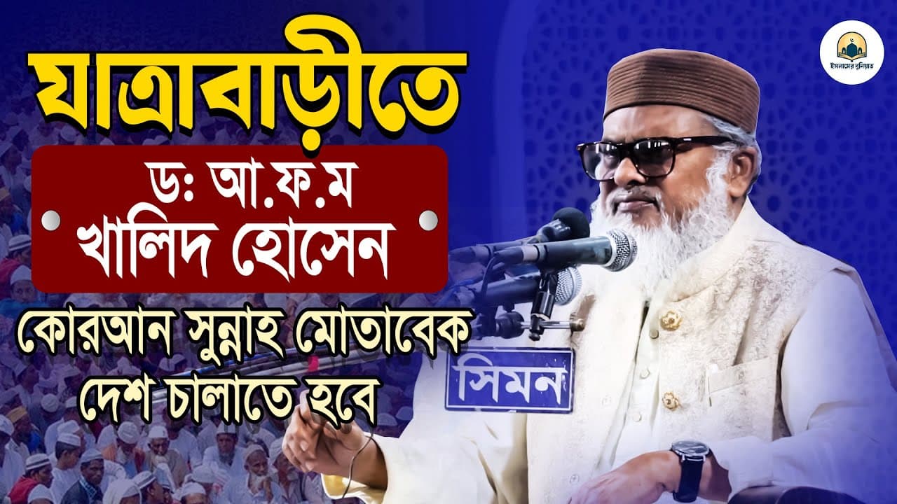 যাত্রাবাড়ীতে ড. আ.ফ.ম খালিদ হোসেন || কোরআন সুন্নাহ নিয়ে সুন্দর আলোচনা | Dr AFM  Khalid Hossain Waz