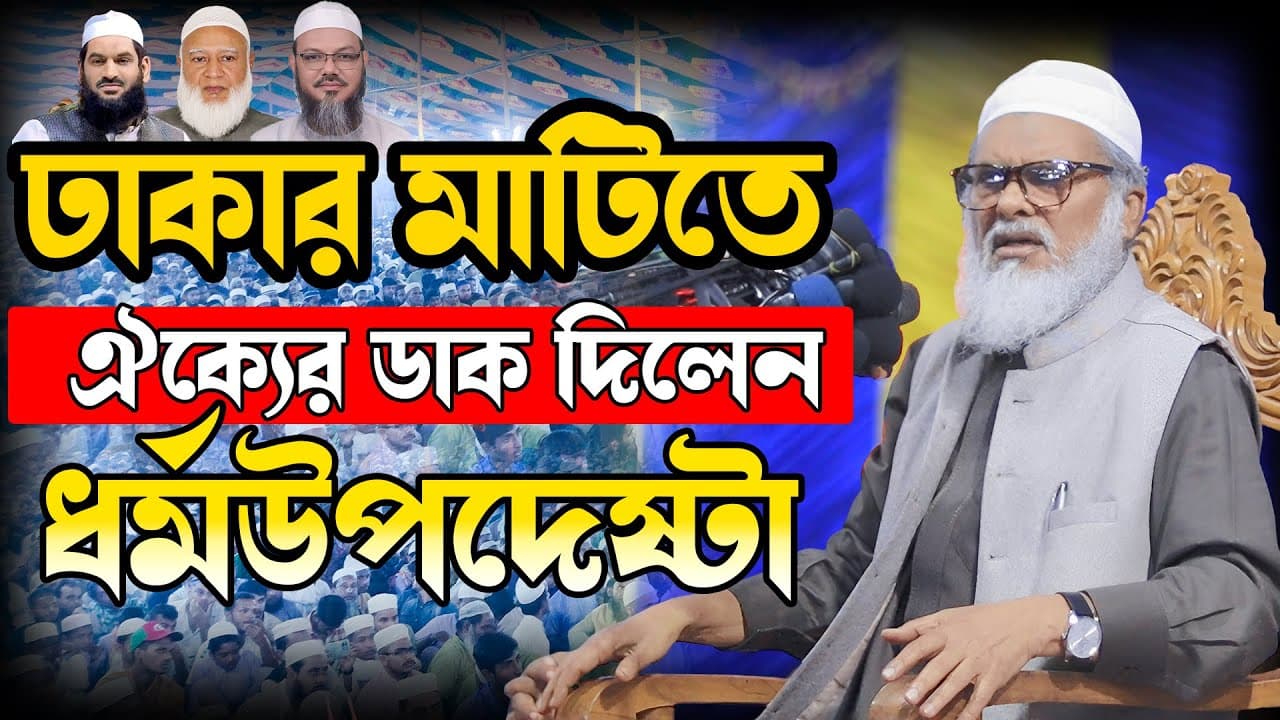 ঢাকার মাটিতে যার বয়ান শুনতে মানুষের ঢল | Afm Khalid Hossain | ড. আ.ফ.ম খালিদ হোসাইন