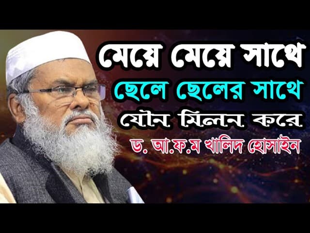 বক্তা নয় যেনো মুসলিম দার্শনিক | জ্ঞানগর্ভ আলোচনা | A.F.M. Khalid Hossain | ড. আ.ফ.ম. খালেদ হোসাইন