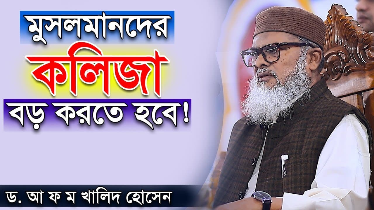 মুসলমানদের কলিজা বড় করতে হবে ধর্ম বিষয়ক উপদেষ্টা ড. আ ফ ম খালিদ হোসেন a f m khalid hossain