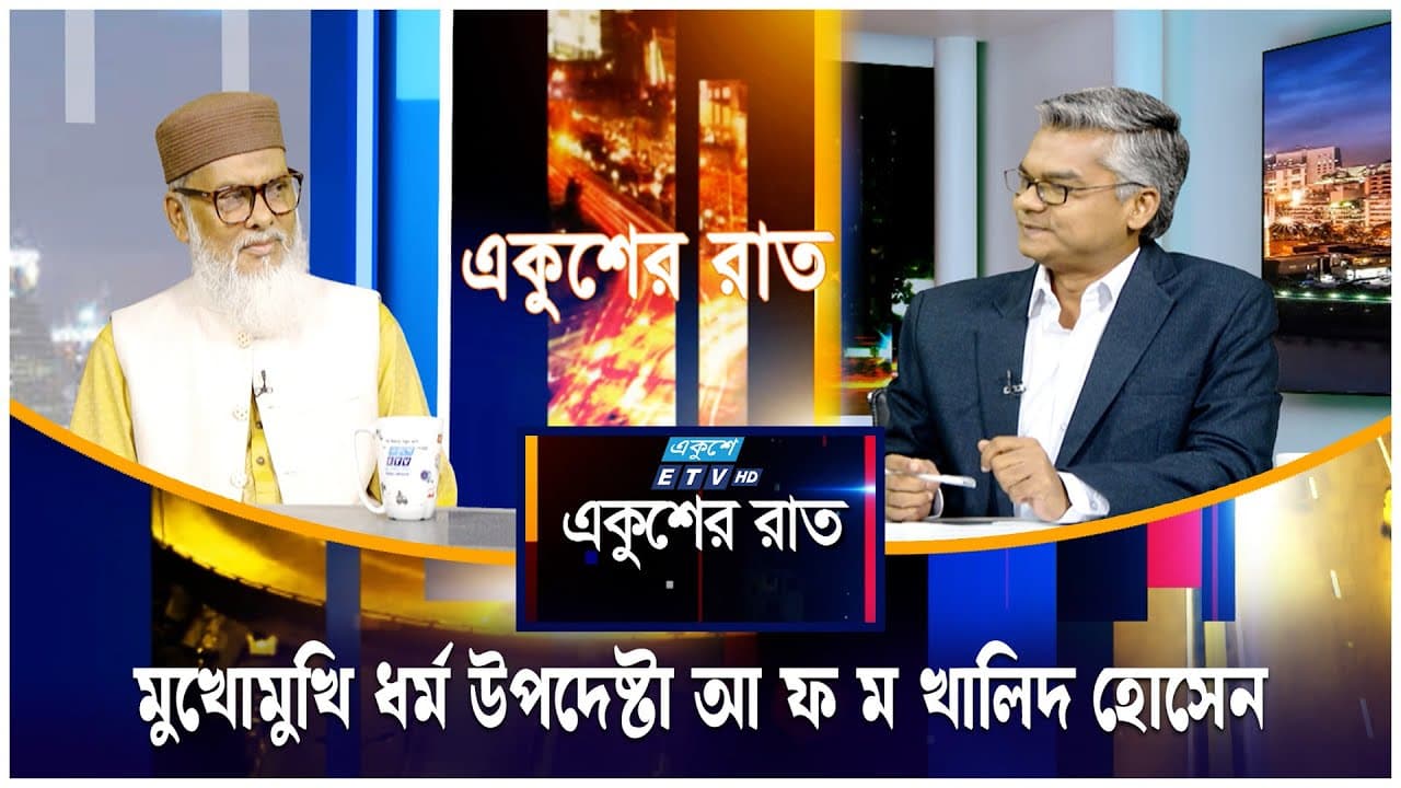 মুখোমুখি ধর্ম উপদেষ্টা আ ফ ম খালিদ হোসেন | Ekushey Rat | ETV Talk Show