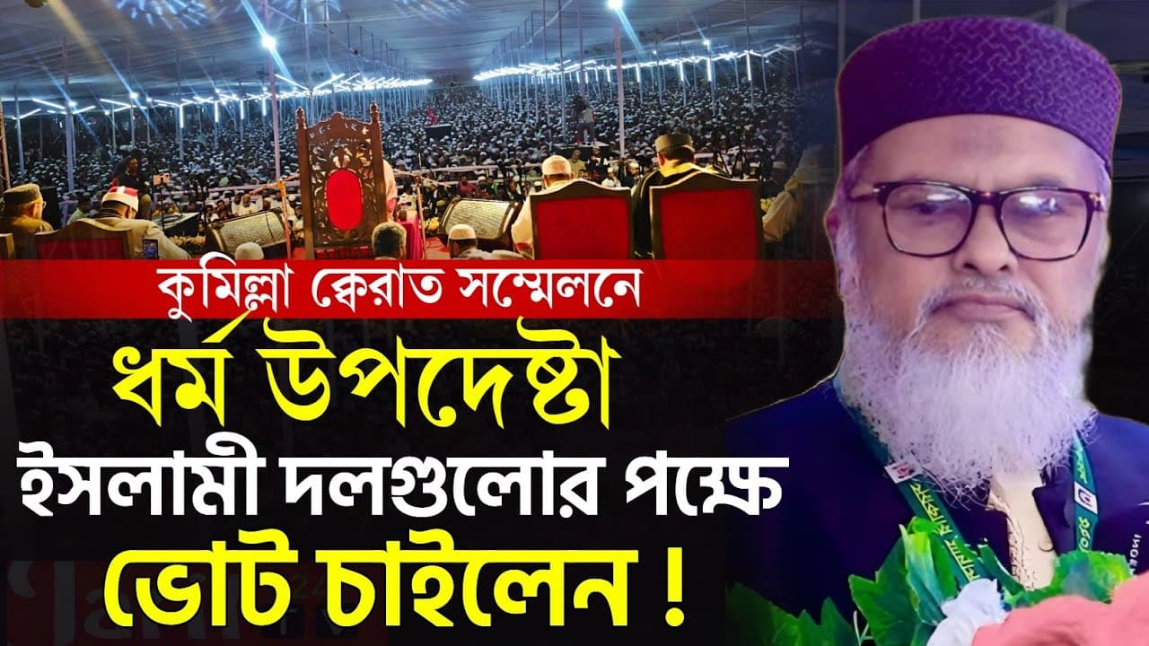 কুমিল্লা ক্বেরাত সম্মেলনে ধর্ম উপদেষ্টা ইসলামী দলগুলো পক্ষে ভোট চাইলেন! | Afm Khalid Hasan