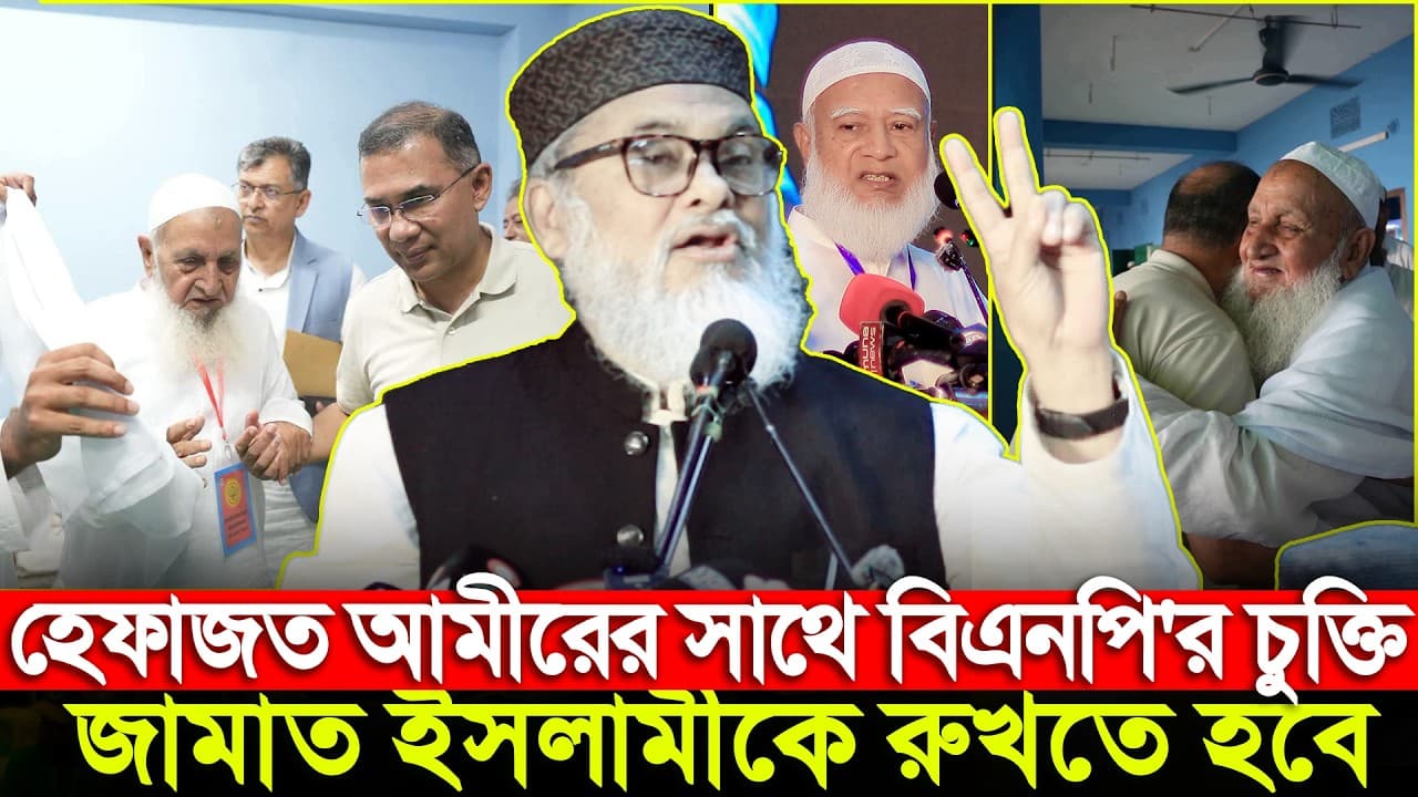 হেফাজত আমীরের সাথে বিএনপি'র চুক্তি জামাতকে রুখতে হবে | আ ফ ম খালিদ হোসাইন afm khaled hossain