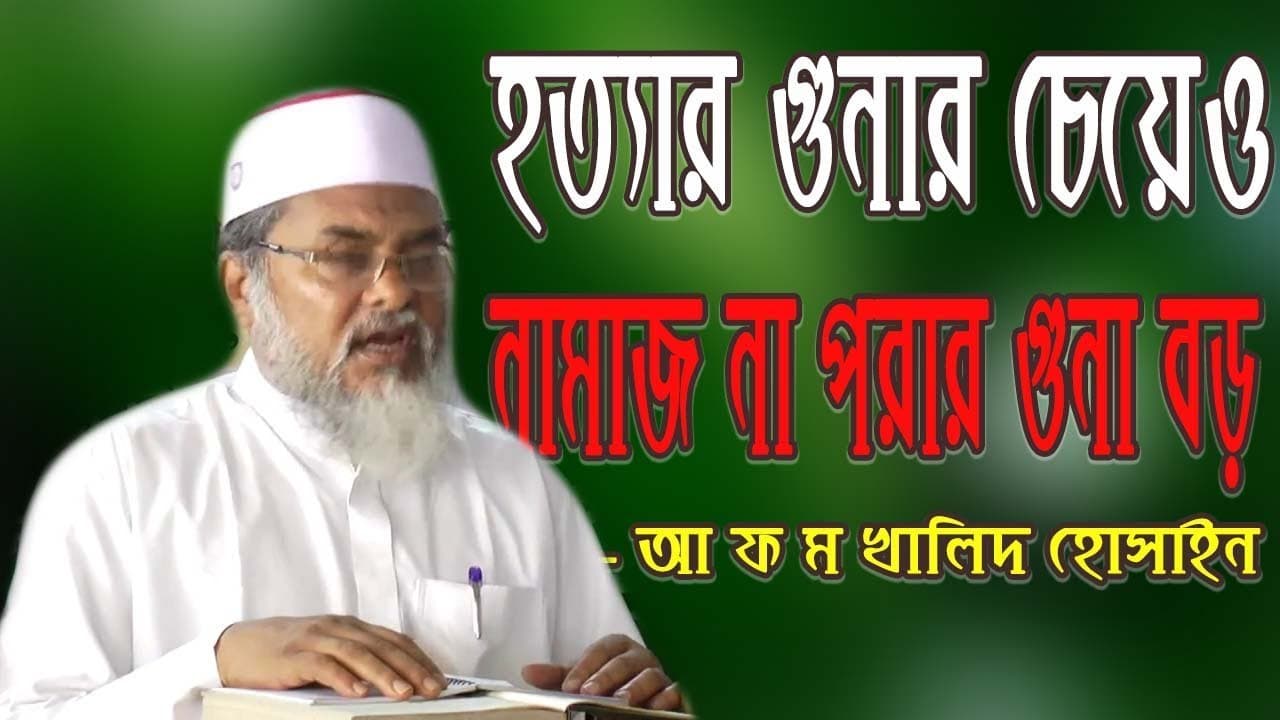 নামাজ না পরার গুনা কত ভয়াবহ ? Dr Afm Khalid Hossain ডঃ আ ফ ম খালিদ হোসাইন | Khutbah Tv