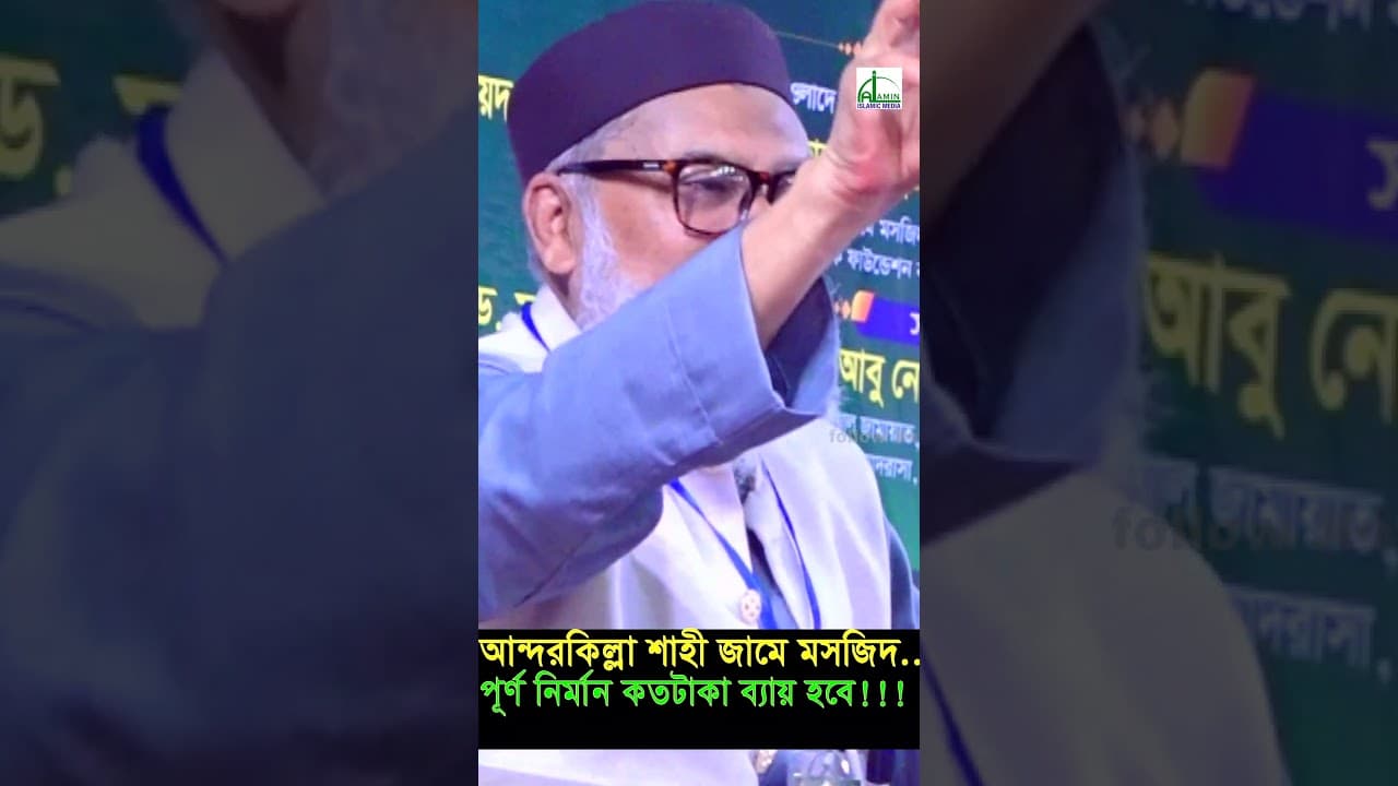 আন্দরকিল্লা জামে মসজিদ পূর্ণ নির্মান করতে কত টাকা ব্যায় হবে শুনুন | A F M Khalid Hossain #shortvideo