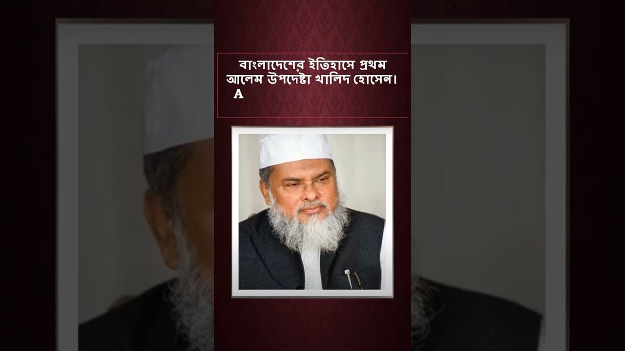 বাংলাদেশের ইতিহাসে প্রথম আলেম উপদেষ্টা খালিদ হোসেন AFM Khalid Hossain
