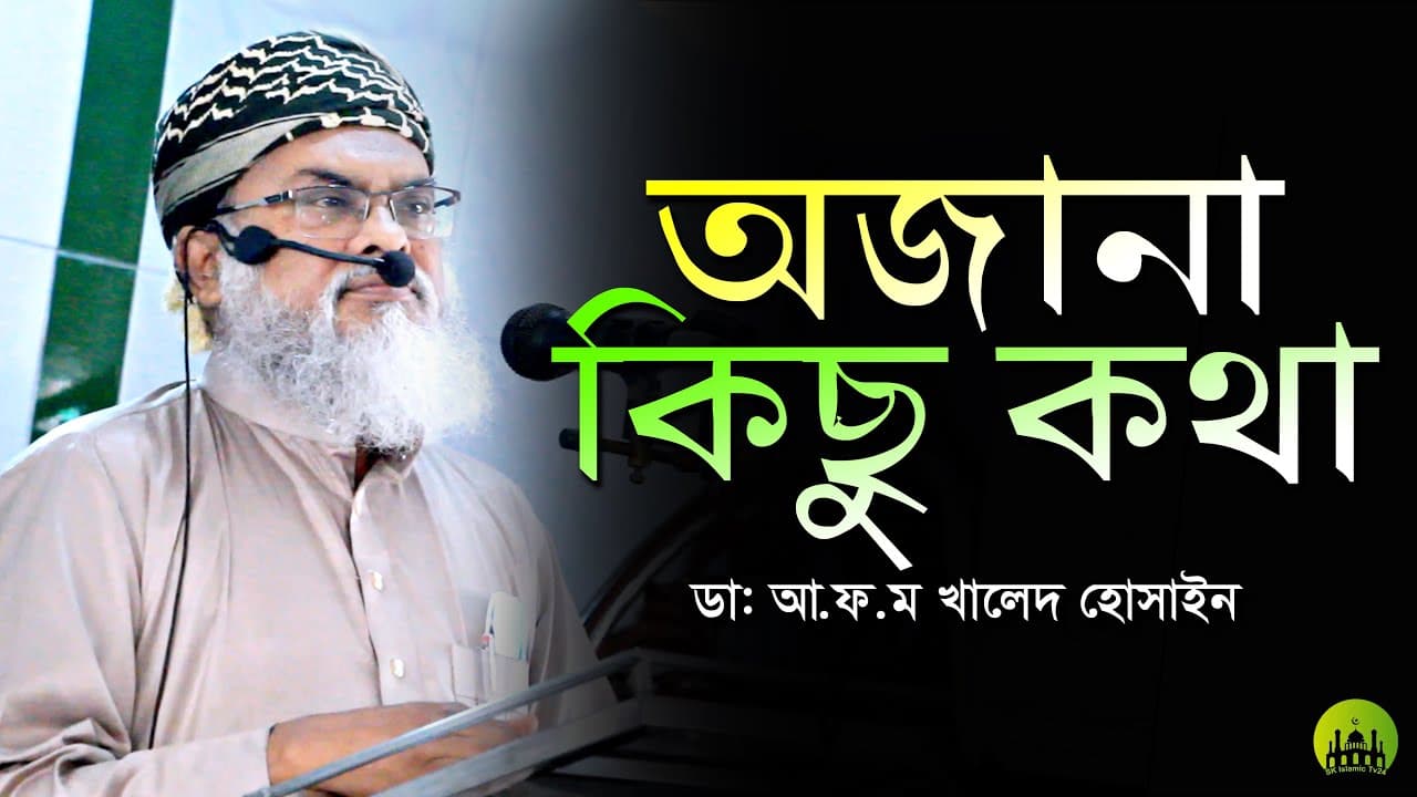 অজানা কিছু ঘটনা । Dr. AFM Khalid Hossain New Waz 2022 । ডাঃ আ ফ ম খালিদ হোসাইন নিউ ওয়াজ ২০২২