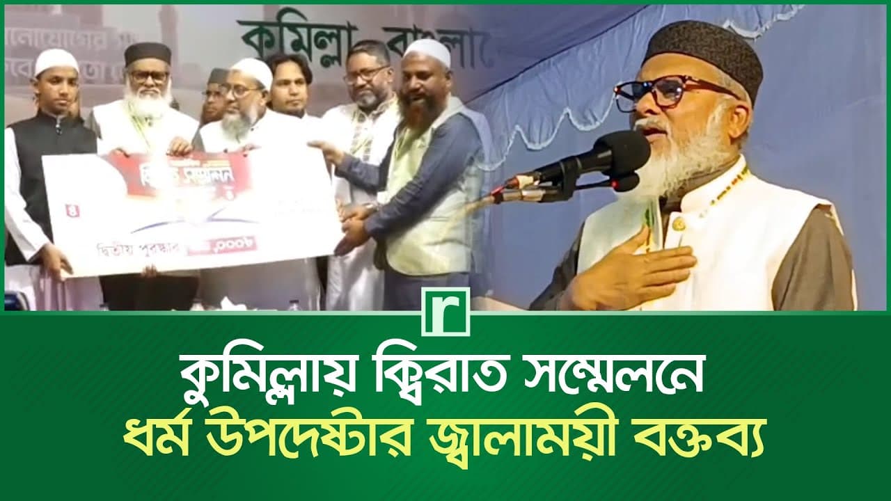 কুমিল্লায় ক্বিরাত সম্মেলনে ধর্ম উপদেষ্টার জ্বালাময়ী বক্তব্য | AFM Khalid Hossain | Qirat Conference