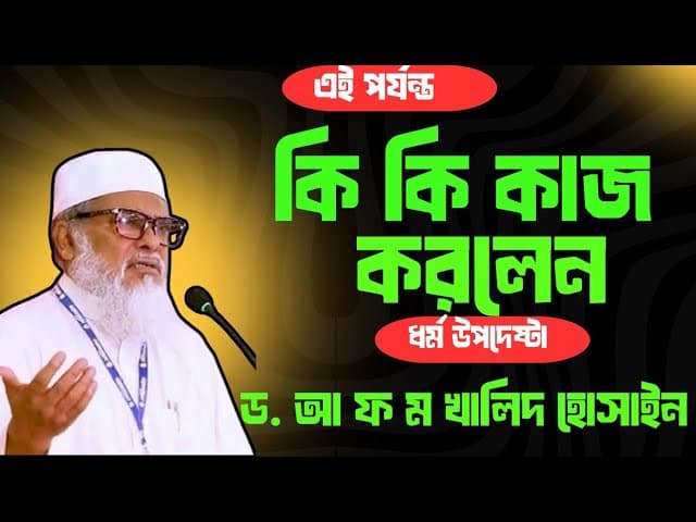 এই পর্যন্ত কি কি কাজ করলেন | ধর্ম উপদেষ্টা আ ফ ম খালিদ হোসাইন | A F M Khalid Hossain | @MajlisBD2