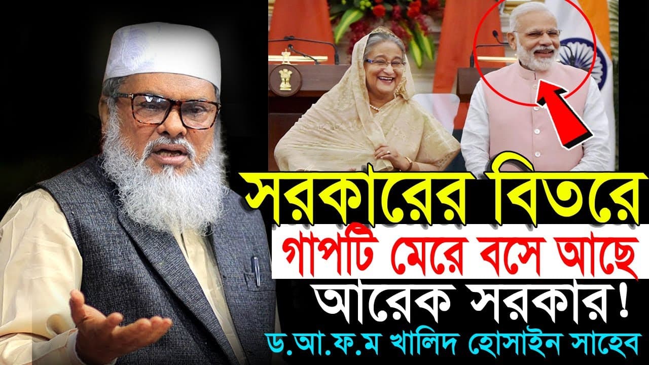 শেখ হাসিনা সরকারের বিতরে গাপটি মেরে বসে আছে আরেক সরকার ! Afm Khalid Hossain | ড.আ.ফ.ম খালিদ হোসাইন