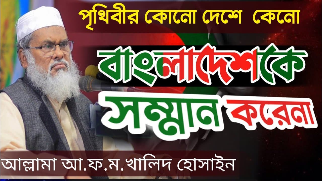 পৃথিবীর কোনো দেশে  বাংলাদেশকে সম্মান করেনা AFM Khalid Hossain New Waz bangladeshi waz