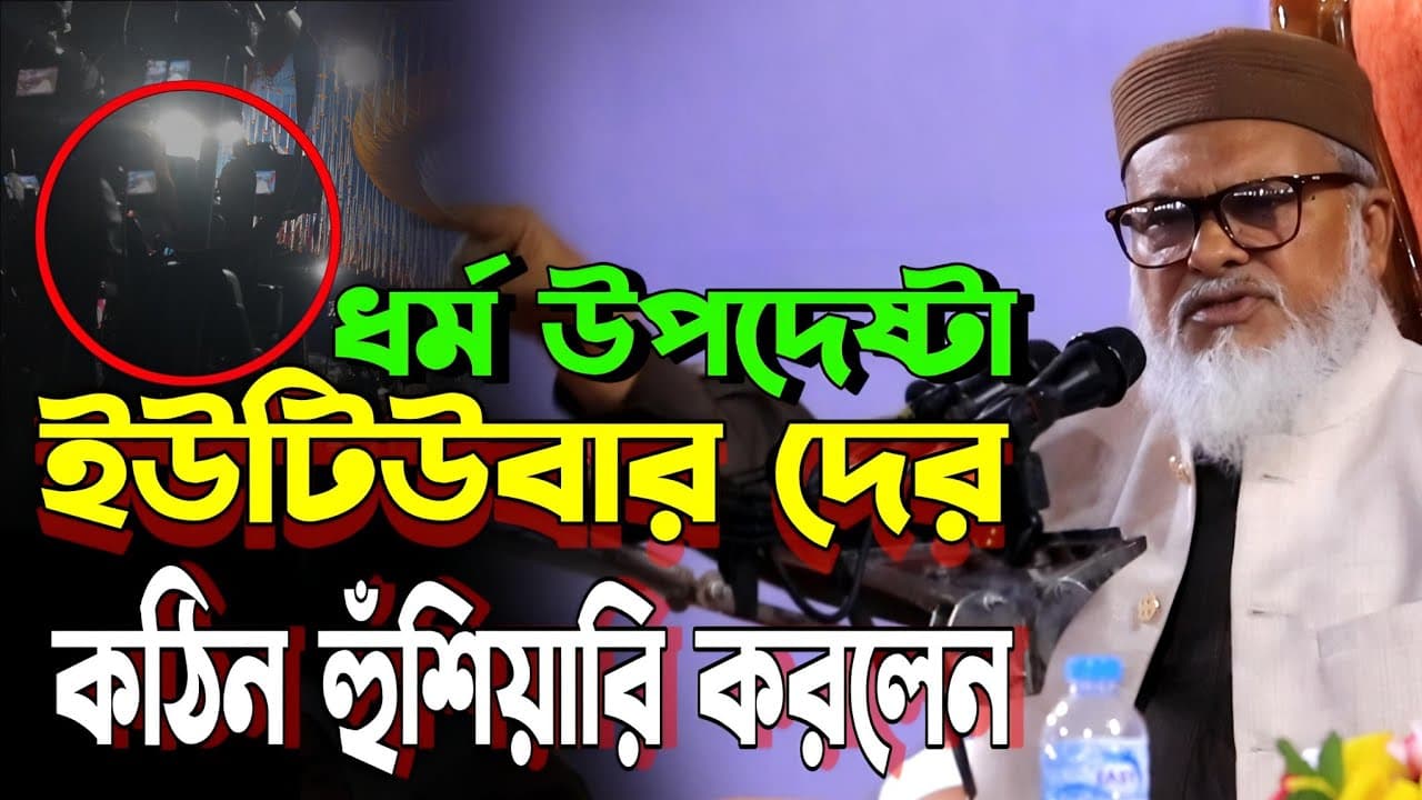 ইউটিউবার দের কঠিন হুঁশিয়ারি করলেন ধর্ম উপদেষ্টা আ ফ ম খালিদ হোসাইন সাহেব #waz #viral