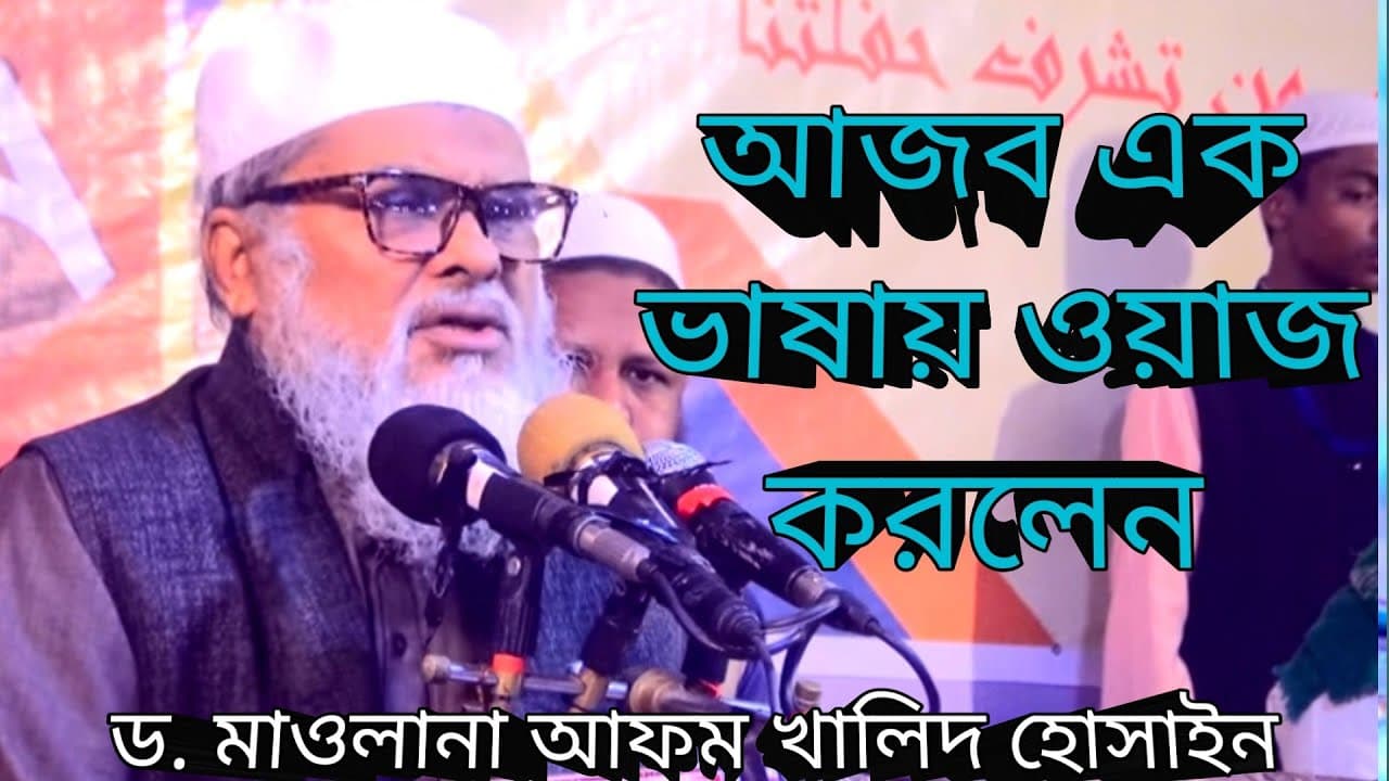 ২০২৫ সালের সেরা একটি ওয়াজ || ড. মাওলানা আ ফ ম খালেদ হোসাইন || AFM Khaled Hossain Waz