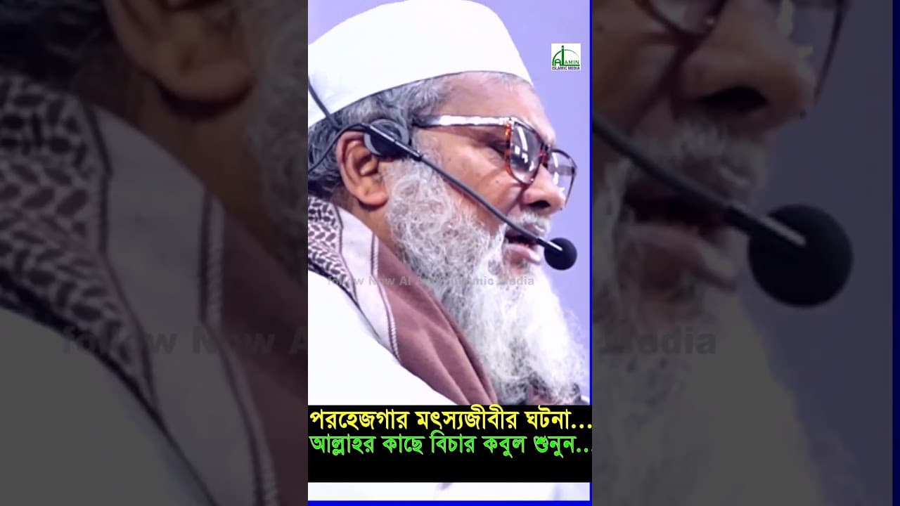 এক পহরেজগার মৎস্যজীবী ও ডা’কাতের বাস্তব ঘটনা  A F M Khaled Hosain waz#shortvideo #short #shortsviral