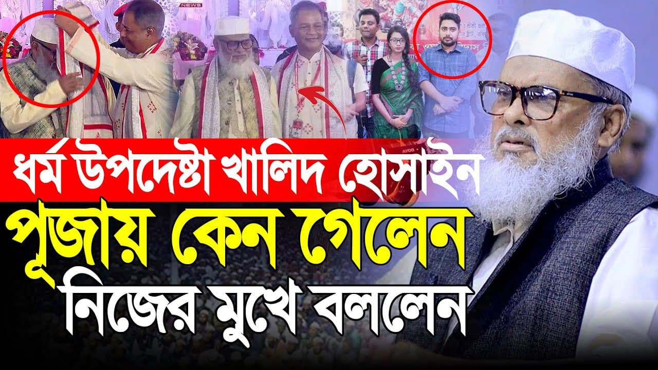 ধর্ম উপদেষ্টা কেন পূজায় গেলেন নিজের মুখে বললেন । আ.ফ.ম খালিদ হুসাইন ।   AFM Khalid Hossain