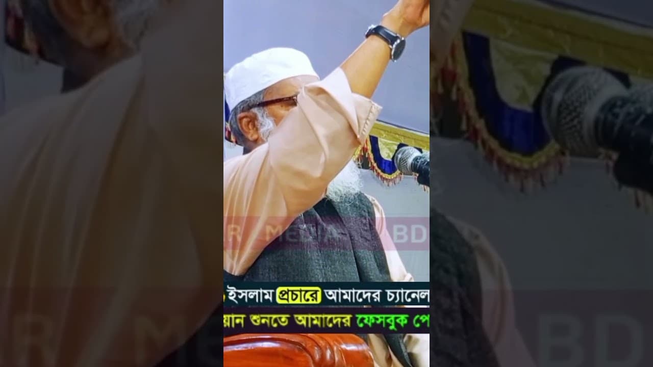 মাদরাসা থেকে কলেজে হওয়ার বিরল ঘটনা | Dr Afm Khalid Hossain | ড আ.ফ.প খালেদ হোসাইন #wazbangla #waz
