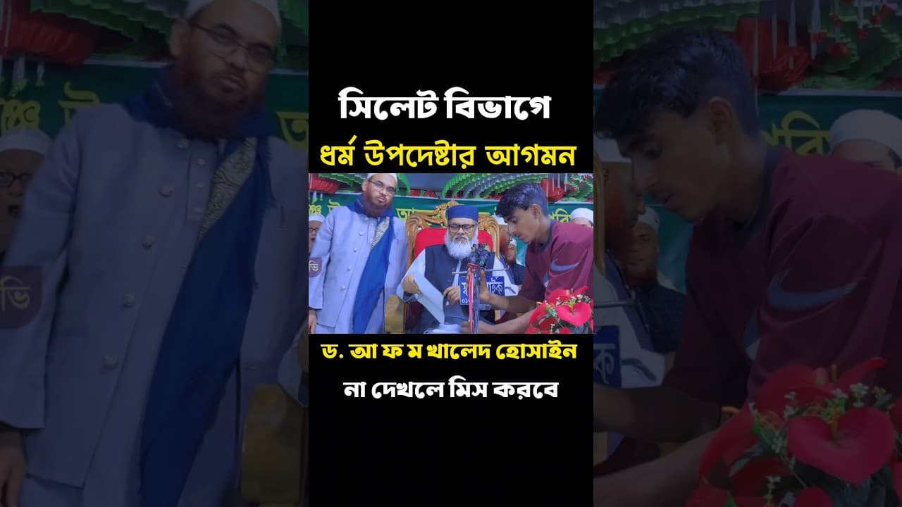 ধর্ম উপদেষ্টা ড. আ ফ ম খালেদ হোসাইন