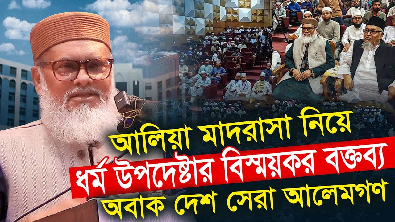 আলিয়া মাদ্রাসা নিয়ে ধর্ম উপদেষ্টা অবাক বক্তব্য || আ ফ ম খালিদ হোসেন A F M Khalid Hossain
