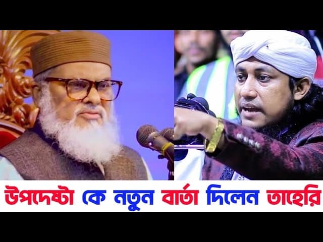 ধর্ম উপদেষ্টা আ ফ ম খালিদ হোসেন কে নতুন বার্তা দিলেন তাহেরি | সুন্নি জামাত ও তাবলীগ জামাত | Taheri