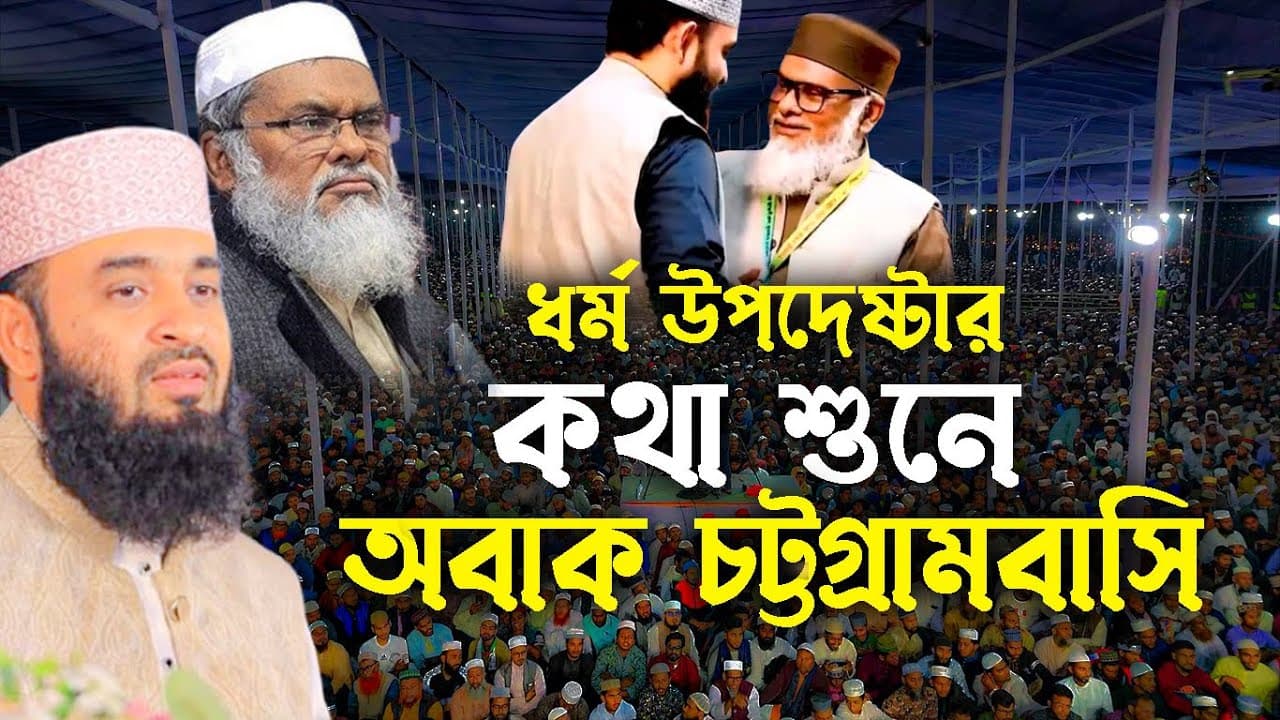 ধর্ম উপদেষ্টার কথা শুনে অবাক চট্টগ্রাম || ড. আ ফ ম খালিদ হোসেন Mizanur Rahman Azhari