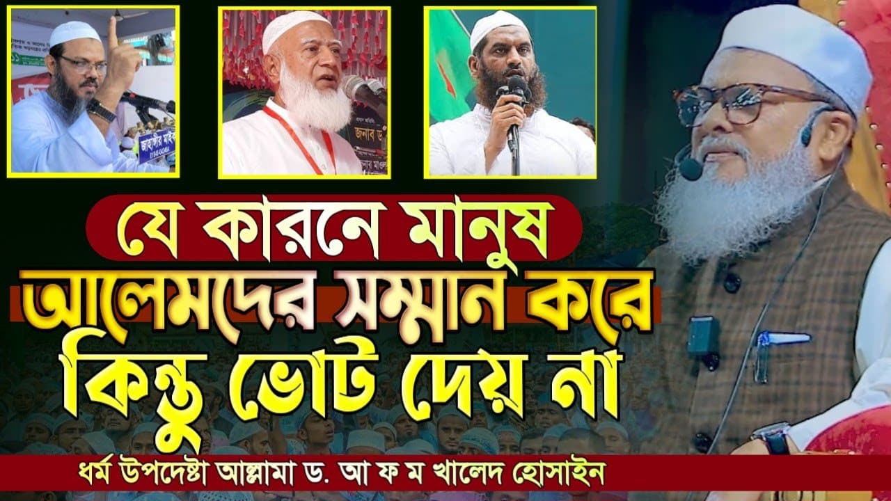 আলেমদের সম্মান করে কিন্তু ভোট দেয়না কেন?ড. আ ফ ম খালিদ হোসাইন। মাননীয় ধর্ম উপদেষ্টা। Khalid hossain