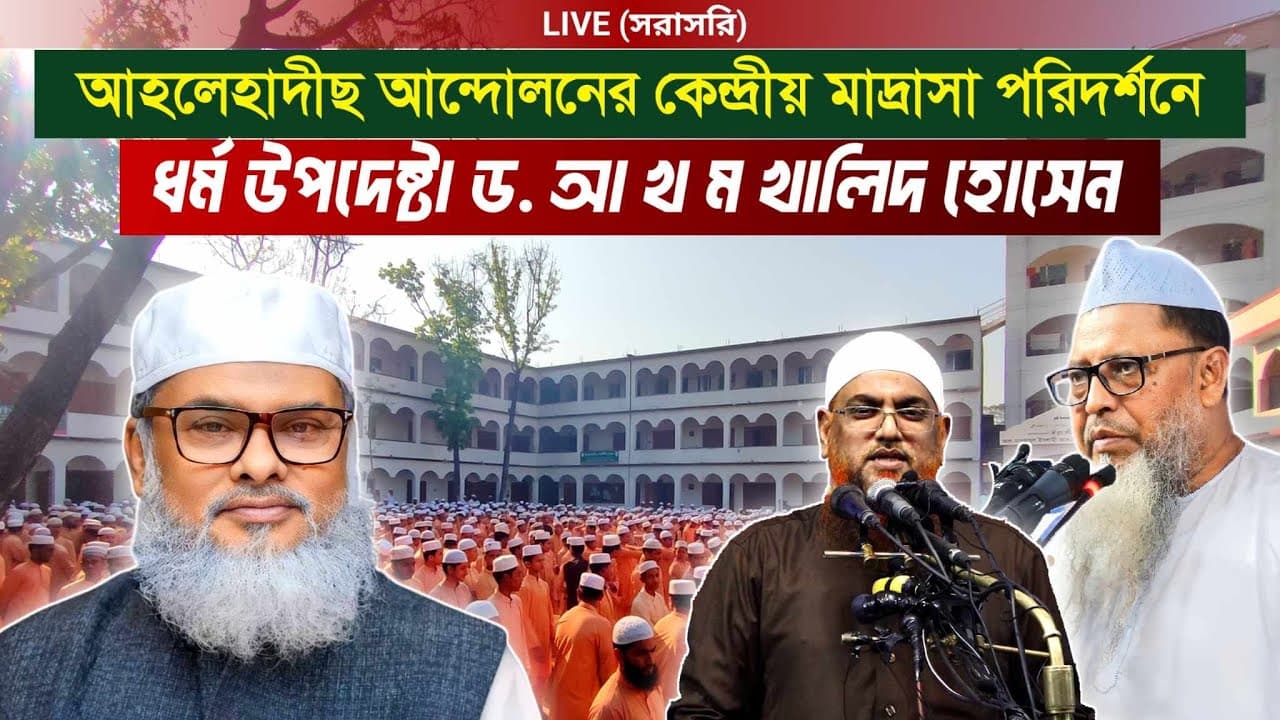 আহলেহাদীছ আন্দোলনের কেন্দ্রীয় মাদ্রাসা পরিদর্শনে ধর্ম উপদেষ্টা ড. আ. ফ. ম. খালিদ হোসেন।