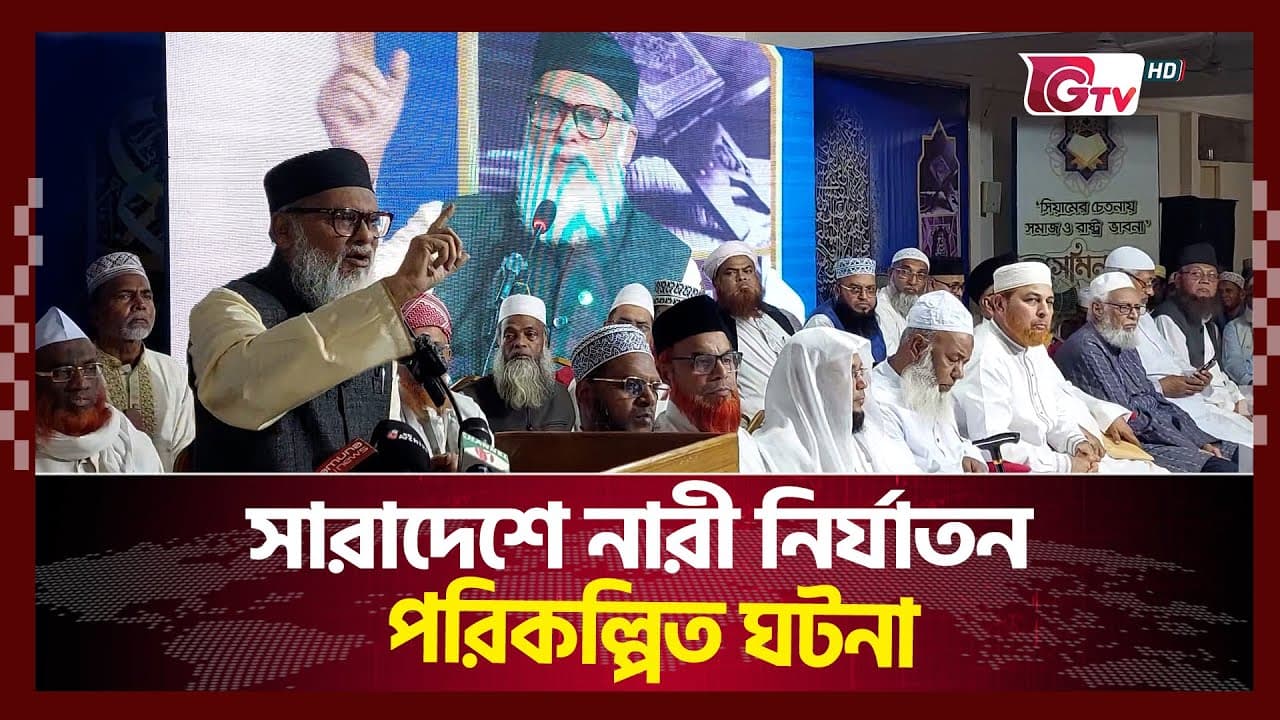 সারাদেশে নারী নির্যাতন পরিকল্পিত ঘটনা  | Dr. A F M Khalid Hossain | Gtv News