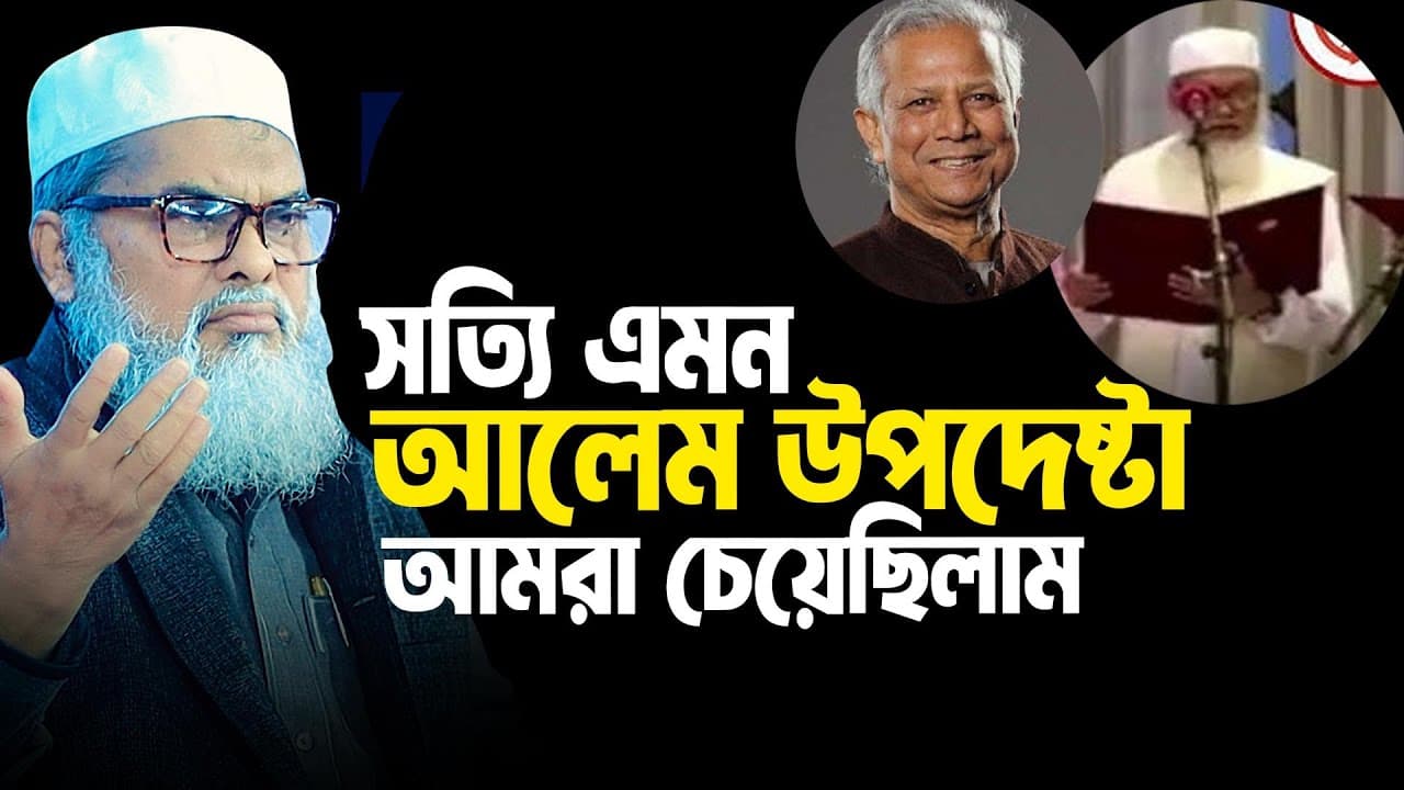 সত্যি এমন আলেম উপদেষ্টা  আমরা চেয়েছিলাম । A F M Khalid Hossain