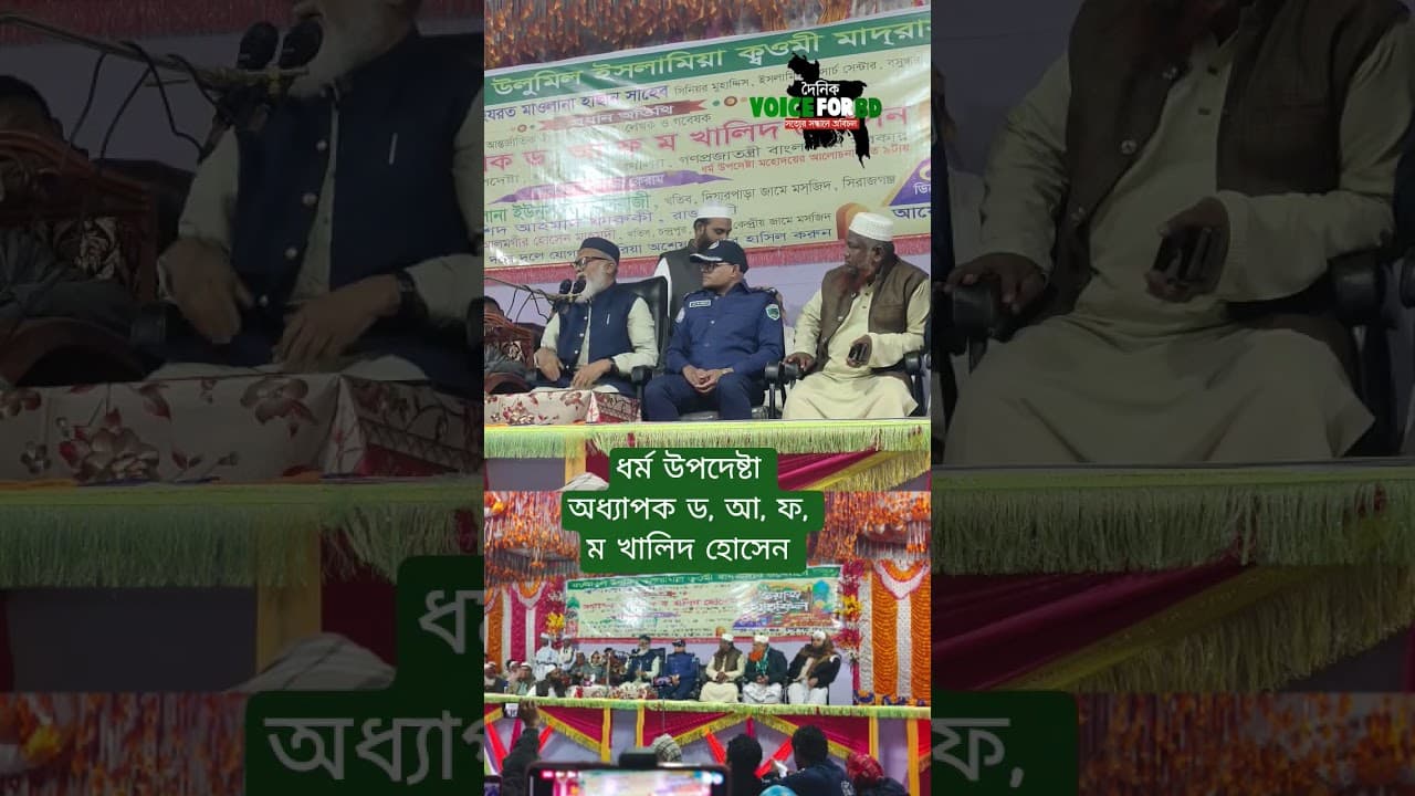 ধর্ম উপদেষ্টা অধ্যাপক ড, আ, ফ, ম, খালিদ হোসেন বললেন চোরদের দিন শেষ #duet #shortfilm #youtube #shortv