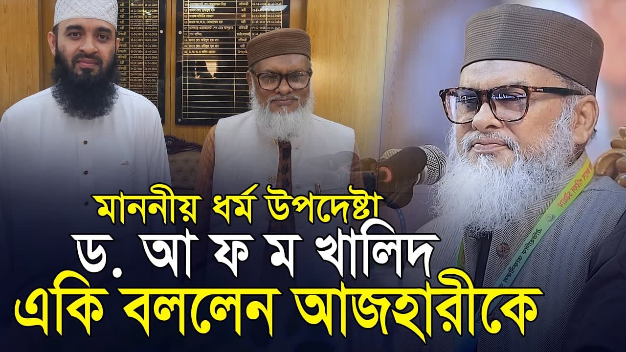 আজহারীকে নিয়ে  একি বললেন ধর্ম উপদেষ্টা ড. আ ফ ম খালিদ হোসেন Dr A F M Khalid Hossain