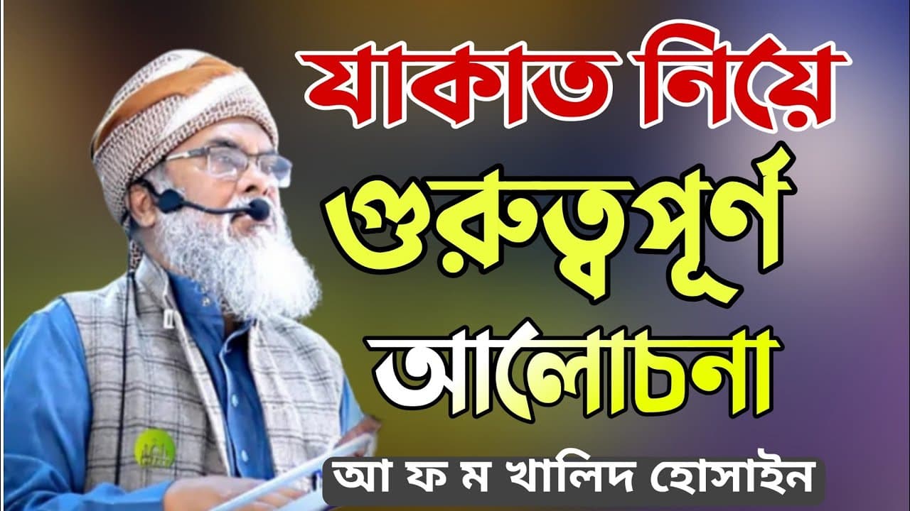 যাকাত নিয়ে গুরুত্বপূর্ণ আলোচনা। আ ফ ম খালিদ হোসাইন। A F M Khalid Hussain