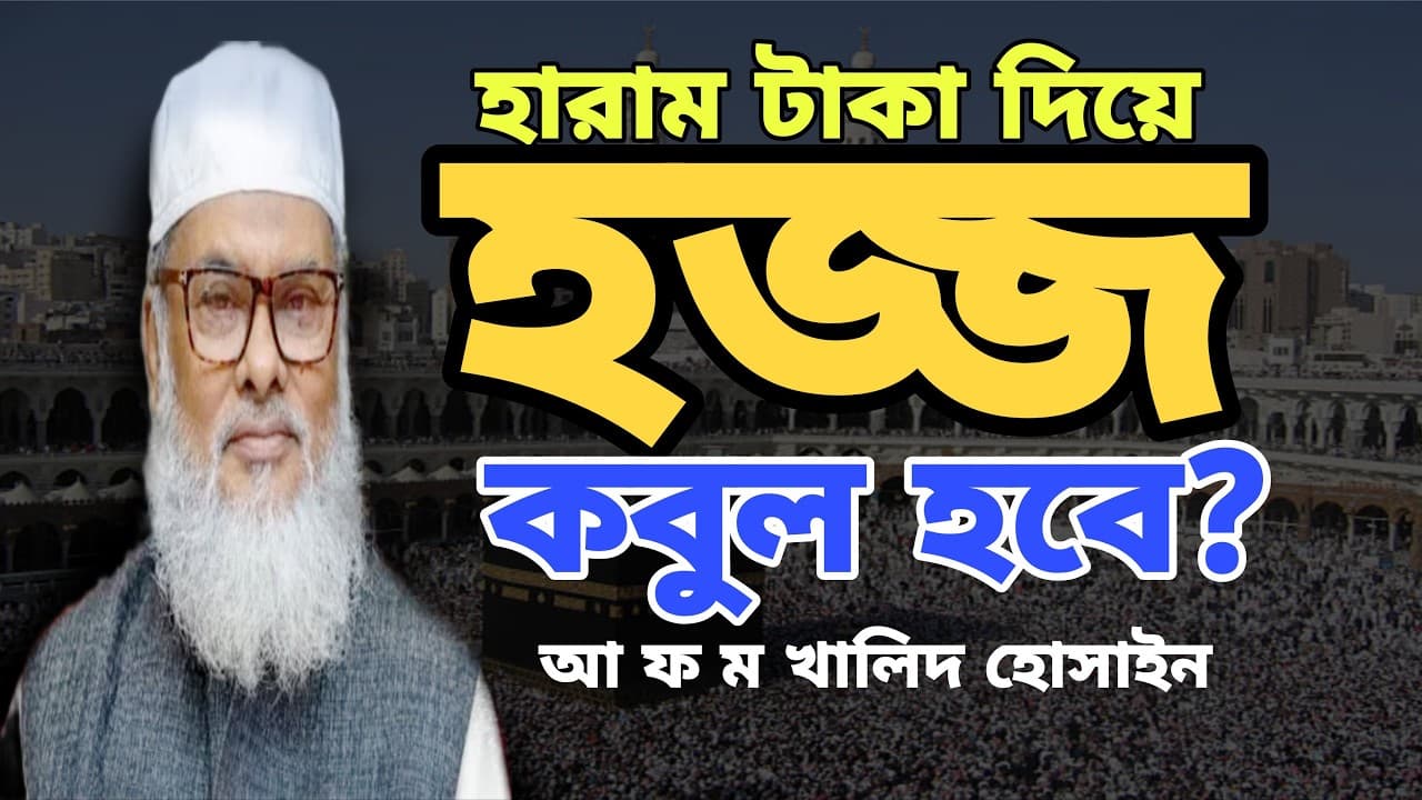 dr afm khalid hossain waz / bangla waz afm khalid hossain / dr afm khalid hossain / হজ্জের ওয়াজ