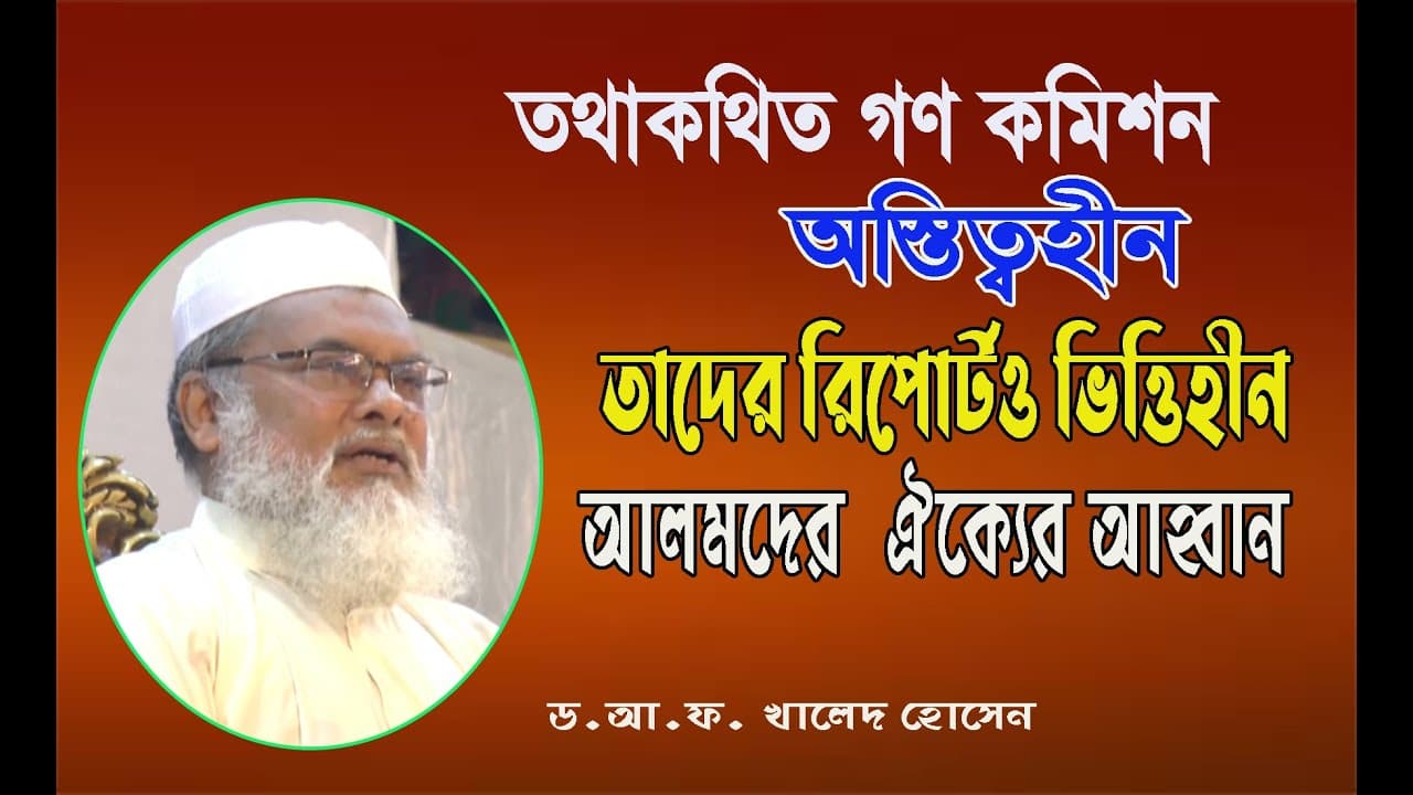 গণকমিশন অস্তিত্বহীন | Dr A.F.M Khalid Hossain | ড. আ.ফ.ম. খালেদ হোসেন | বাংলা ওয়াজ মাহফিল ২০২২
