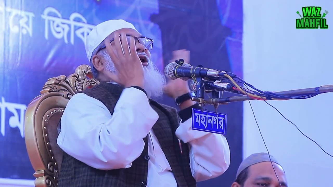 ড আ ফ ম খালিদ হোসাইন ।  Dr A F M khalid hossain new waz