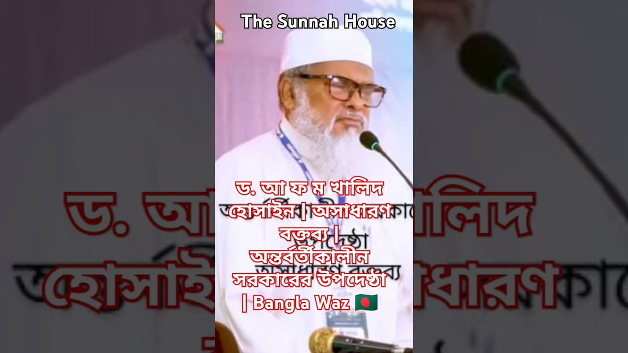 ড. আ ফ ম খালিদ হোসাইন | অসাধারণ বক্তব্য | অন্তর্বর্তীকালীন সরকারের উপদেষ্ঠা | Bangla Waz 🇧🇩