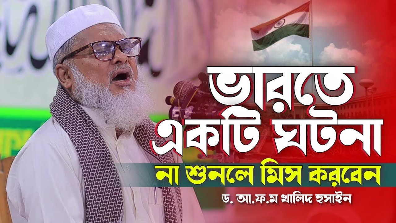 ভারতে একটি ঘটনা | Dr A F M Khalid Hossain | ড. আ.ফ.ম খালিদ হুসাইন