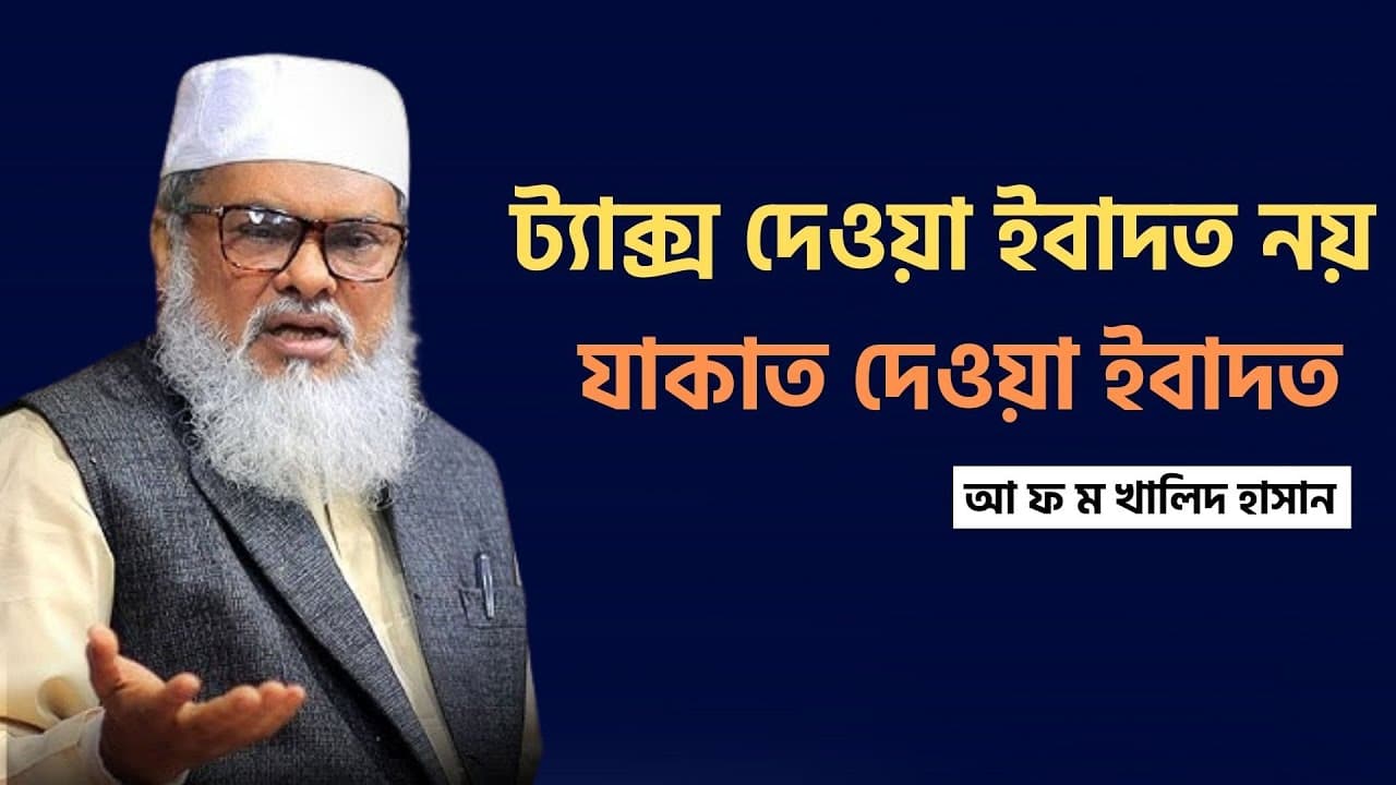 দায়িত্ব পেয়েই যাকাত না দেওয়াদের হুঁশিয়ারী দিয়ে রাখলেন আ  ফ ম খালিদ হোসাইন। যাকাত নিয়ে ওয়াজ।