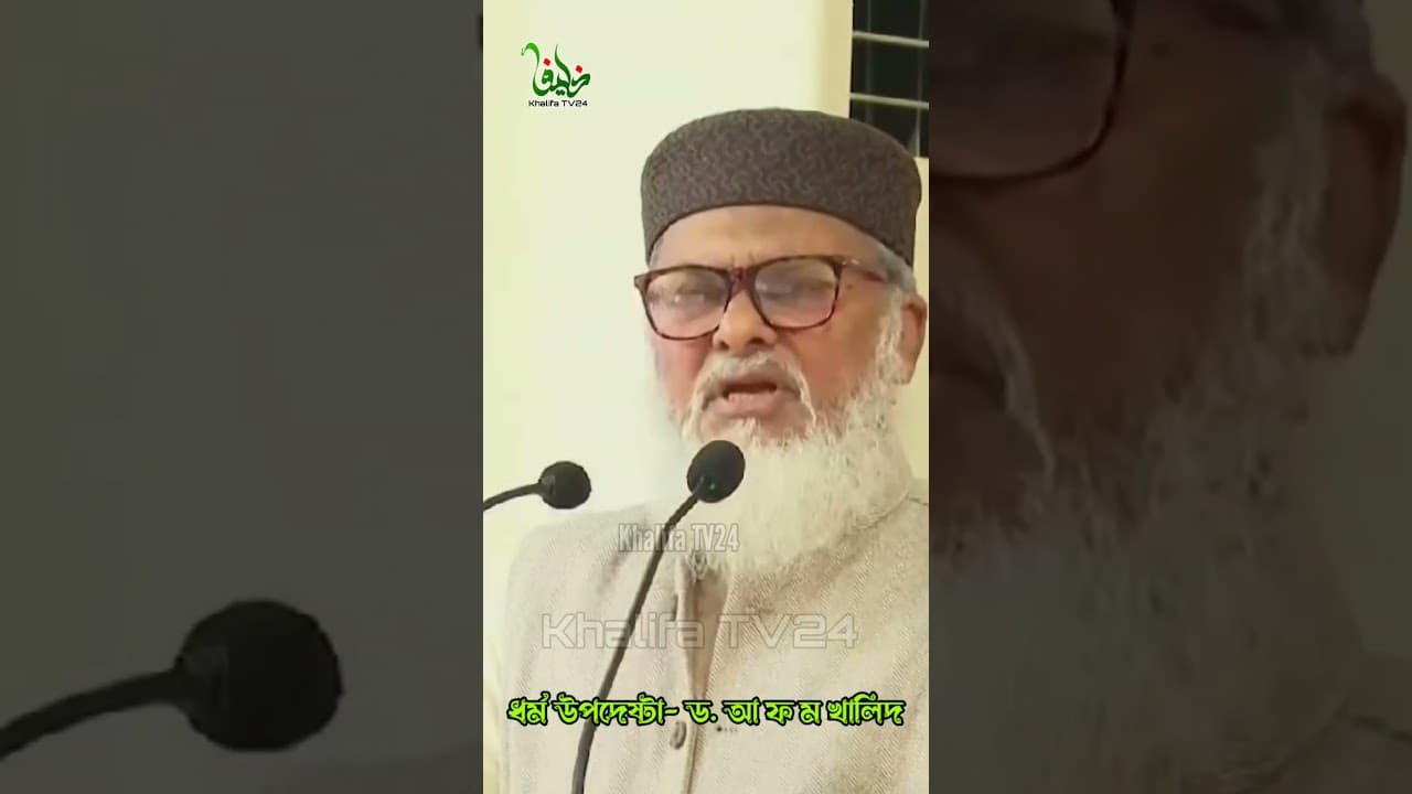 ড. আ.ফ.ম খালিদ এর বক্তব্য | A.F.M  Khalid hossain Lacture | KhalifaTv24 #lecture