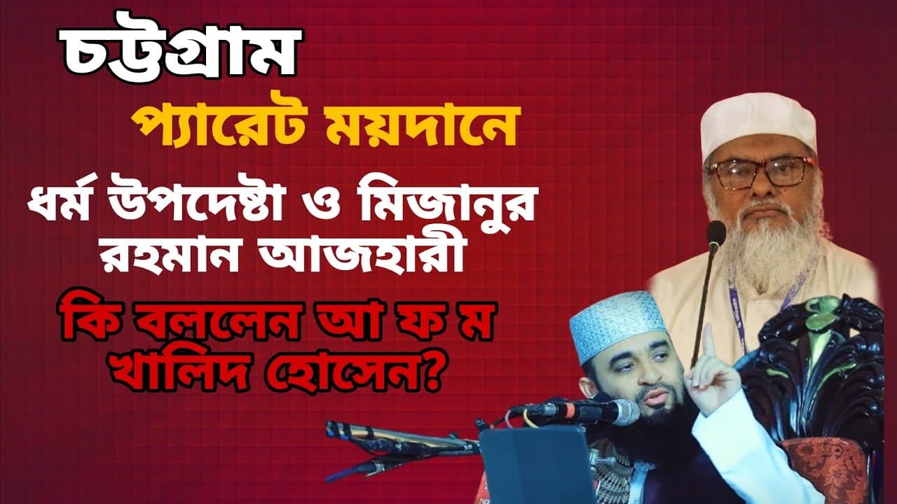 ঐতিহাসিক চট্টগ্রাম প্যারাট ময়দানে ধর্ম উপদেষ্টা আ ফ ম  খালিদ হোসেন ও ড মিজানুর রহমান আজহারী।