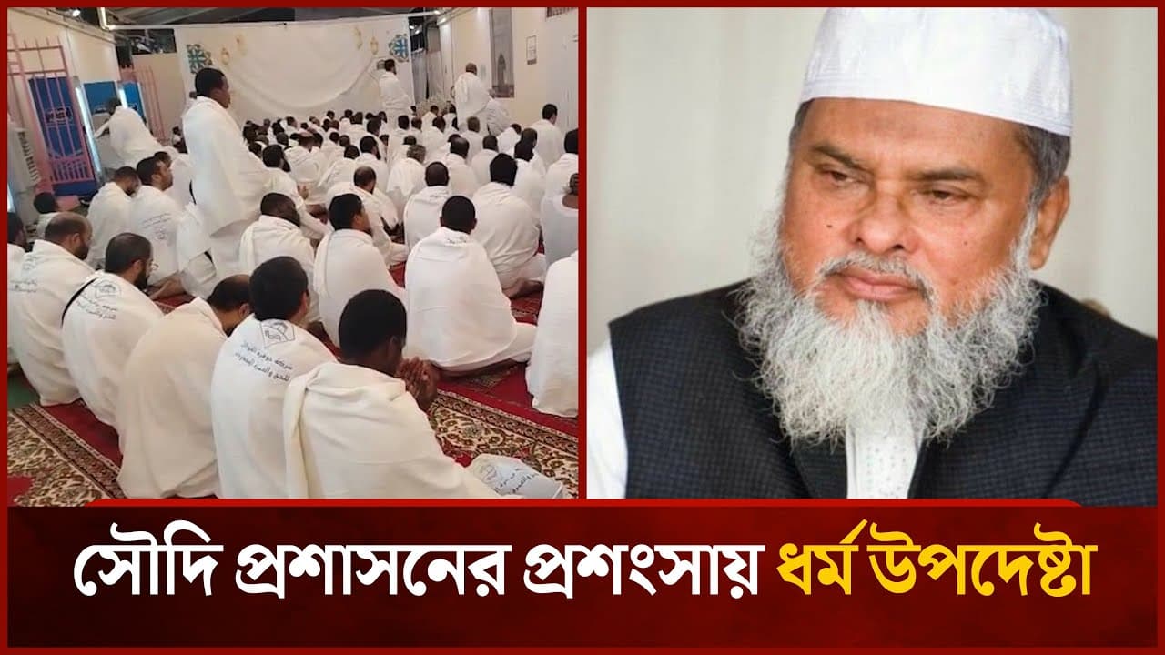 সৌদি প্রশাসনের প্রশংসায় ধর্ম উপদেষ্টা | A F M Khalid Hossain | Hajj | News