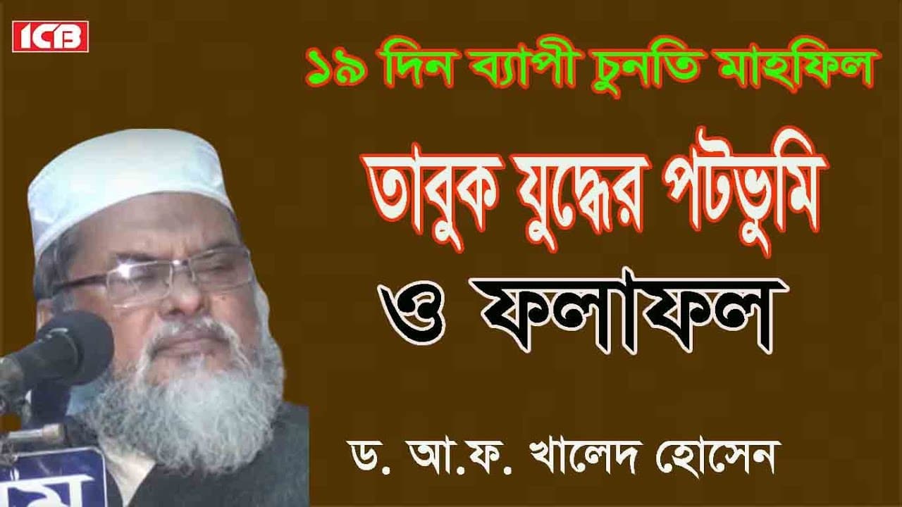 ১৯ দিন ব্যাপী চুনতি মাহফিল | Dr A.F.M Khalid Hossain Best Waz | ড. আ.ফ.ম. খালেদ হোসেন | বাংলা ওয়াজ